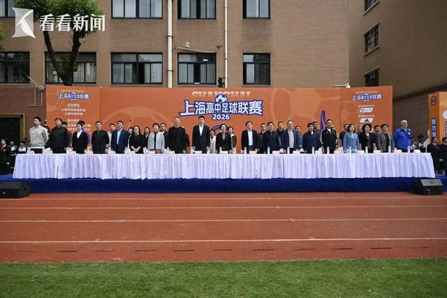 华体会hth官方网站-主客场+升降级 2026上海高中足球联赛开幕|校园足球|班班赛|揭幕战|上海市|赛事_新浪新闻